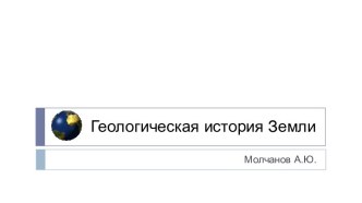 Геологическая история Земли