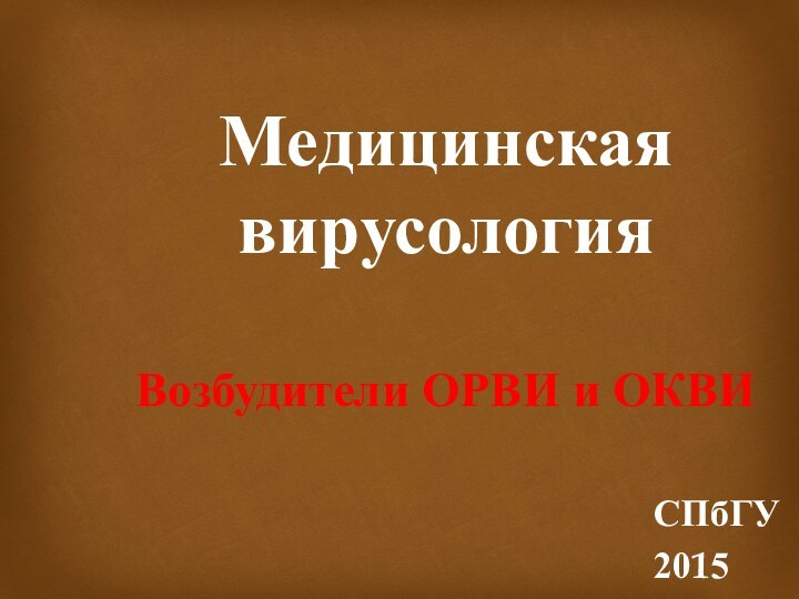 Медицинская вирусология  Возбудители ОРВИ и ОКВИСПбГУ2015