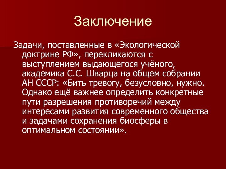 Заключение Задачи, поставленные в «Экологической доктрине РФ», перекликаются с выступлением выдающегося учёного,