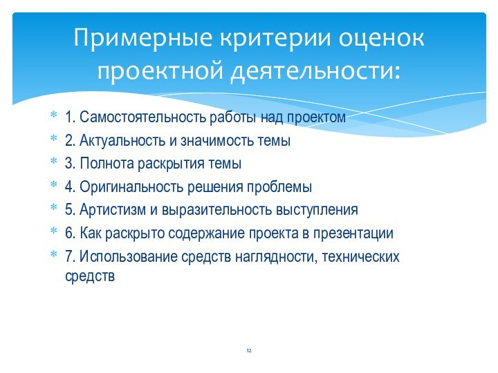 1. Самостоятельность работы над проектом2. Актуальность и значимость темы3. Полнота раскрытия темы4.