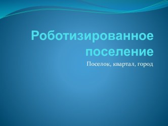 Роботизированное поселение. Поселок, квартал, город