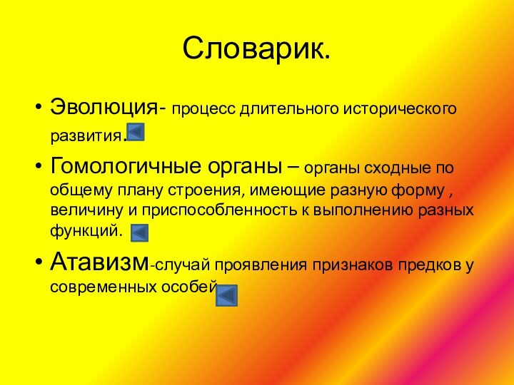 Словарик.Эволюция- процесс длительного исторического развития.Гомологичные органы – органы сходные по общему плану