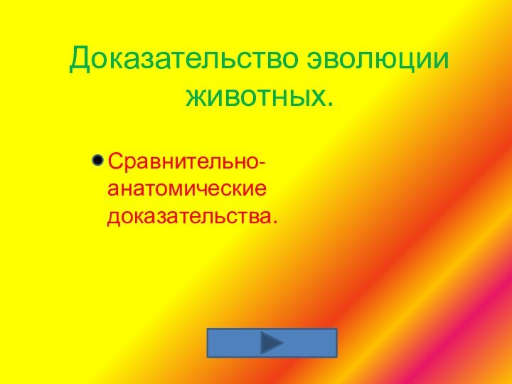 Доказательство эволюции животных.Сравнительно-анатомические доказательства.