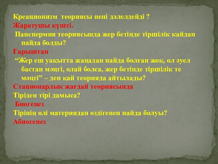 Креационизм теориясы нені дәлелдейді ? Жаратушы күшті. Панспермия теориясында жер бетінде тіршілік