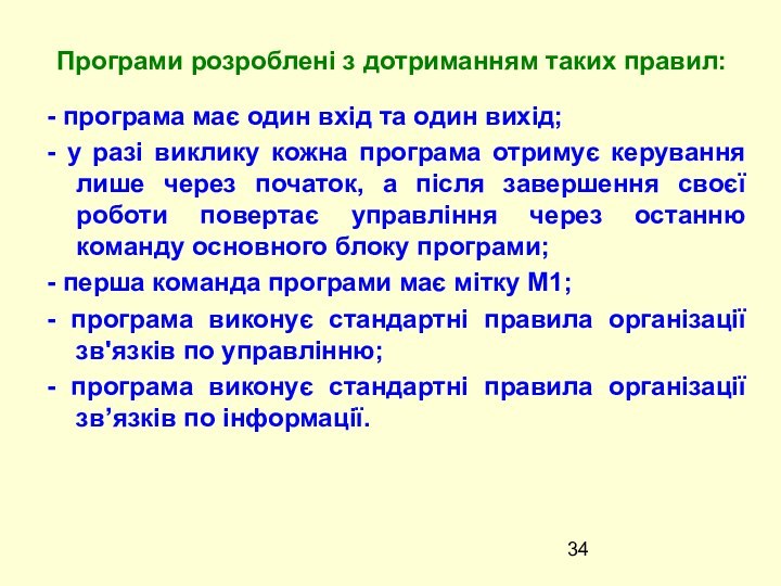 - програма має один вхiд та один вихiд;- у разі виклику кожна