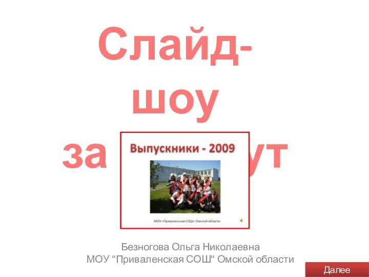 Слайд-шоу за 5 минутБезногова Ольга Николаевна МОУ 