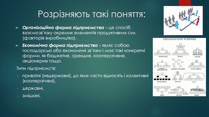 Розрізняють такі поняття: Організаційна форма підприємства – це спосіб взаємозв’язку окремих елементів