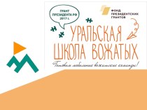 Уральская школа вожатых. Проблемы организации летнего отдыха