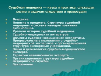 Судебная медицина — наука и практика, служащая целям и задачам следствия и правосудия