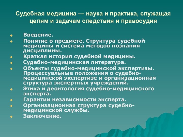 Судебная медицина — наука и практика, служащая целям и задачам следствия и