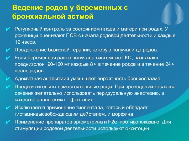 Ведение родов у беременных с бронхиальной астмойРегулярный контроль за состоянием плода и