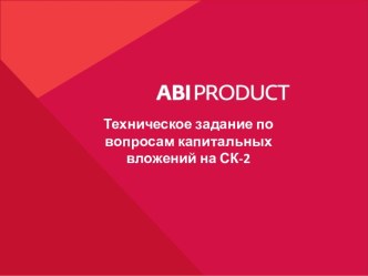 Техническое задание по вопросам капитальных вложений на ЗАО Стародворские колбасы