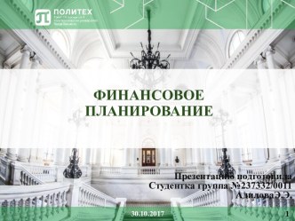 Финансовое планирование