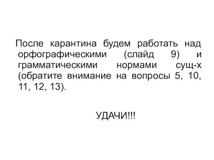 После карантина будем работать над орфографическими (слайд 9) и грамматическими нормами