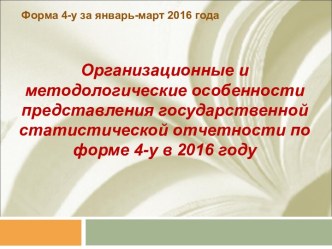 Представление государственной статистической отчетности по форме 4-у