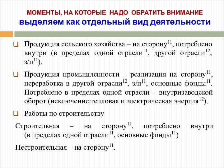 Продукция сельского хозяйства – на сторону11, потреблено внутри (в пределах одной отрасли11,