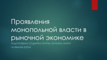 Проявления монопольной власти в рыночной экономике