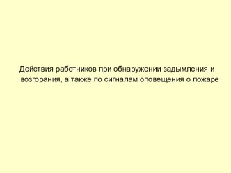 Действия работников при обнаружении задымления и возгорания, а также по сигналам оповещения о пожаре