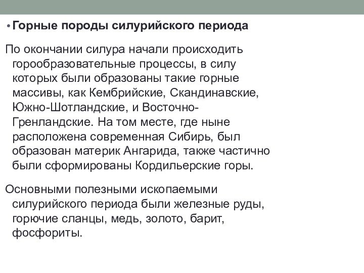 Горные породы силурийского периодаПо окончании силура начали происходить горообразовательные процессы, в силу