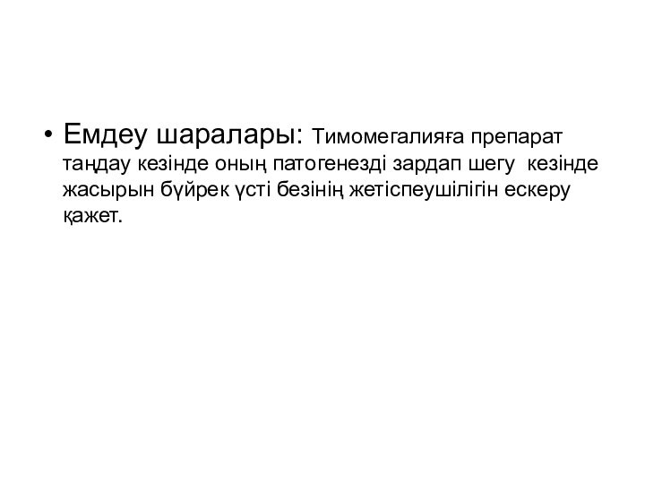 Емдеу шаралары: Тимомегалияға препарат таңдау кезінде оның патогенезді зардап шегу кезінде жасырын