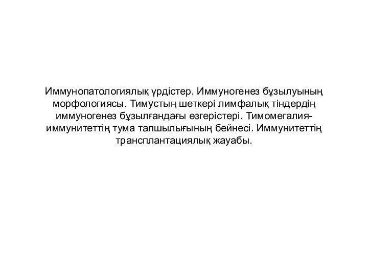 Иммунопатологиялық үрдістер. Иммуногенез бұзылуының морфологиясы. Тимустың шеткері лимфалық тіндердің иммуногенез бұзылғандағы өзгерістері.