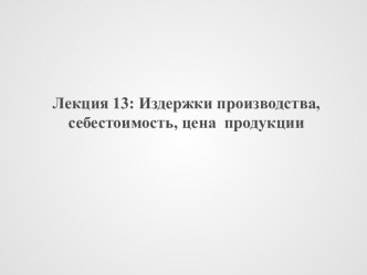 Издержки производства, себестоимость, цена продукции