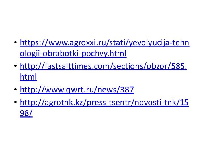 https://www.agroxxi.ru/stati/yevolyucija-tehnologii-obrabotki-pochvy.htmlhttp://fastsalttimes.com/sections/obzor/585.htmlhttp://www.qwrt.ru/news/387http://agrotnk.kz/press-tsentr/novosti-tnk/1598/