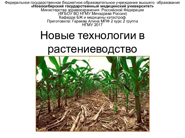 Новые технологии в растениеводствоФедеральное государственное бюджетное образовательное учреждение высшего образования «Новосибирский государственный