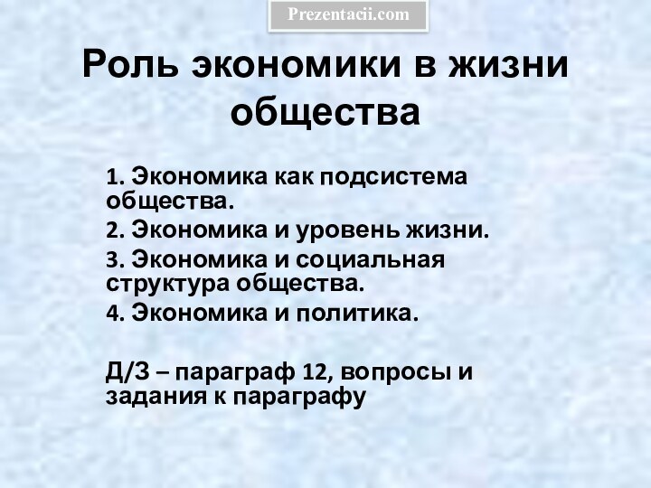 Роль экономики в жизни общества1. Экономика как подсистема общества.2. Экономика и уровень