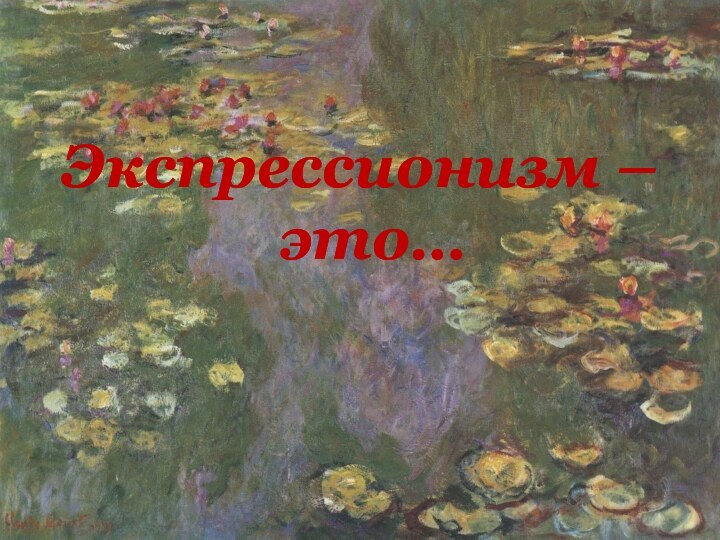 Экспрессионизм – это…