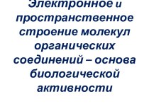 Электронное и пространственное строение молекул органических соединений – основа биологической активности