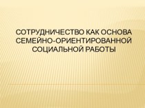 Сотрудничество как основа семейно-ориентированной социальной работы