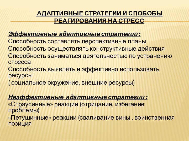 АДАПТИВНЫЕ СТРАТЕГИИ И СПОБОБЫ РЕАГИРОВАНИЯ НА СТРЕССЭффективные адаптивные стратегии :Способность составлять