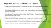 Строительство железобетонных мостов