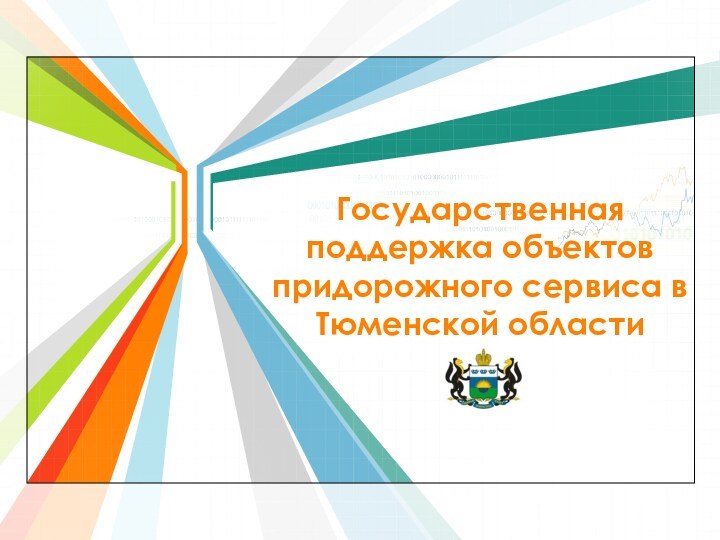 Государственная поддержка объектов придорожного сервиса в Тюменской области