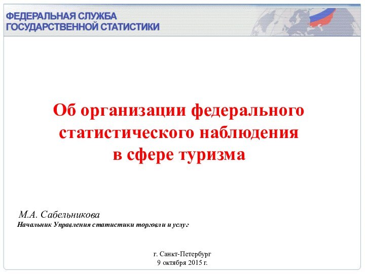 Об организации федерального статистического наблюдения в сфере туризма    М.А.