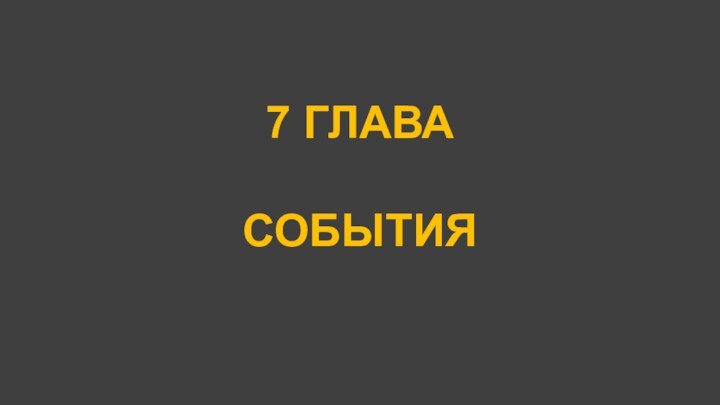 7 ГЛАВА  СОБЫТИЯ