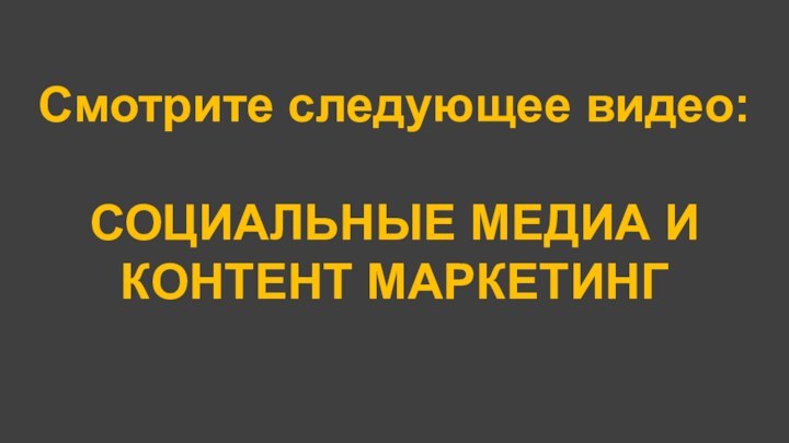 Смотрите следующее видео:  СОЦИАЛЬНЫЕ МЕДИА И КОНТЕНТ МАРКЕТИНГ