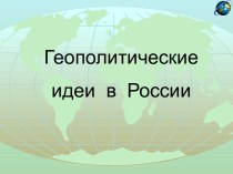 Геополитические идеи в России