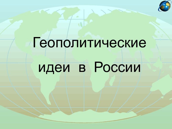 Геополитическиеидеи в России