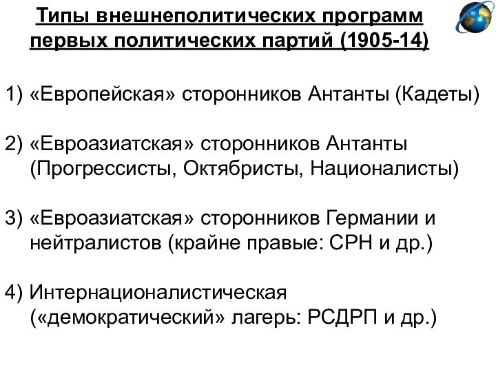 1) «Европейская» сторонников Антанты (Кадеты)2) «Евроазиатская» сторонников Антанты(Прогрессисты, Октябристы, Националисты)3) «Евроазиатская» сторонников