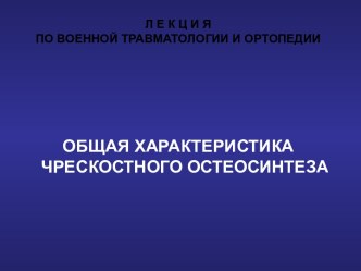 Общая характеристика чрескостного остеосинтеза