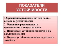 Показатели устойчивости