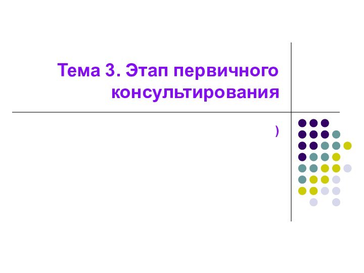 Тема 3. Этап первичного консультирования)