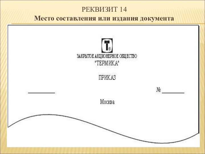 РЕКВИЗИТ 14 Место составления или издания документа