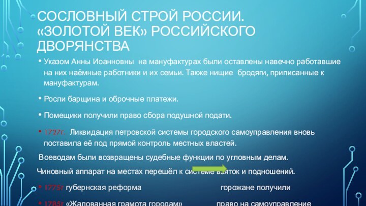 СОСЛОВНЫЙ СТРОЙ РОССИИ.  «ЗОЛОТОЙ ВЕК» РОССИЙСКОГО ДВОРЯНСТВАУказом Анны Иоанновны на мануфактурах