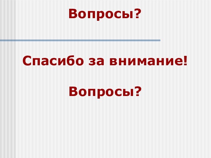 Спасибо за внимание!Вопросы?Спасибо за внимание!Вопросы?