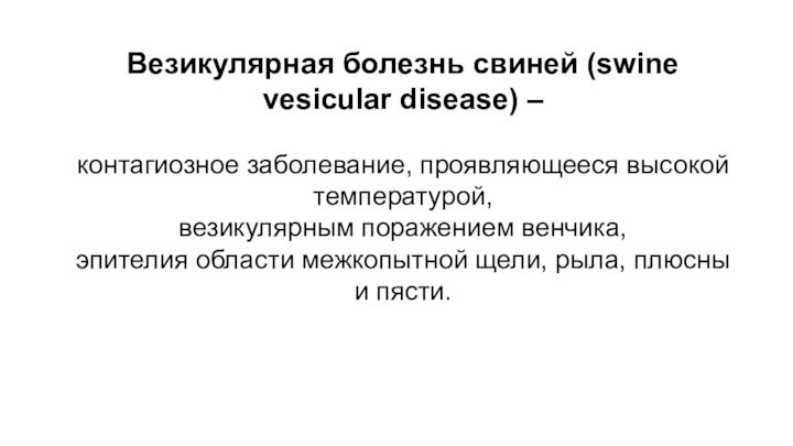 Везикулярная болезнь свиней (swine vesicular disease) – контагиозное заболевание, проявляющееся высокой температурой,
