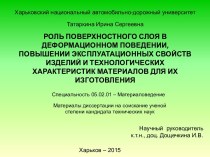 Роль поверхностного слоя в деформационном поведении, повышении технологических характеристик материалов