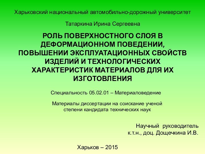 РОЛЬ ПОВЕРХНОСТНОГО СЛОЯ В ДЕФОРМАЦИОННОМ ПОВЕДЕНИИ, ПОВЫШЕНИИ ЭКСПЛУАТАЦИОННЫХ СВОЙСТВ ИЗДЕЛИЙ И ТЕХНОЛОГИЧЕСКИХ